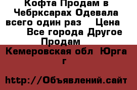 Кофта!Продам в Чебрксарах!Одевала всего один раз! › Цена ­ 100 - Все города Другое » Продам   . Кемеровская обл.,Юрга г.